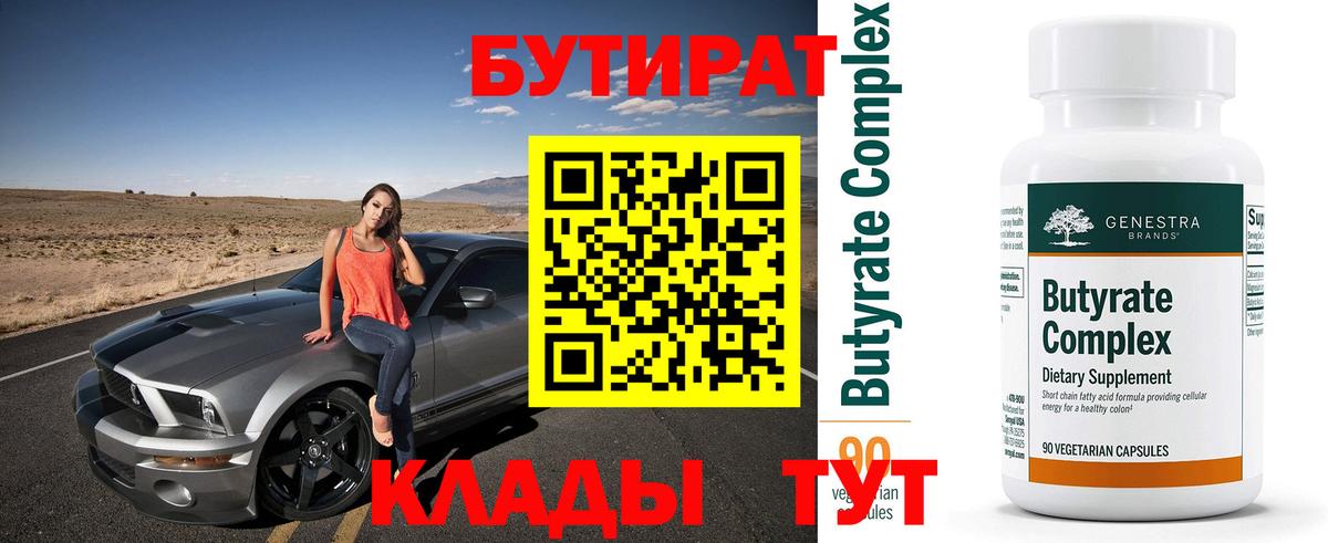 Бутират буратино Янаул